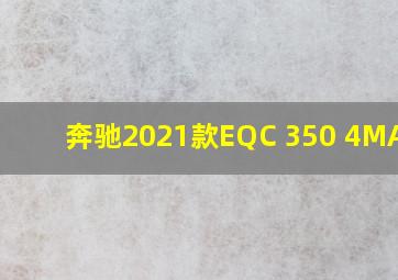 奔驰2021款EQC 350 4MATIC